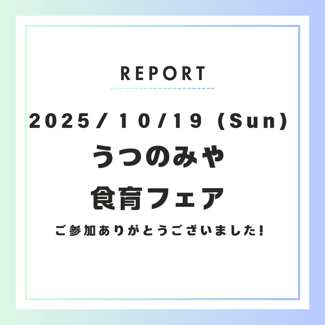 【イベント開催報告】10月19日 食育フェアに出展しました