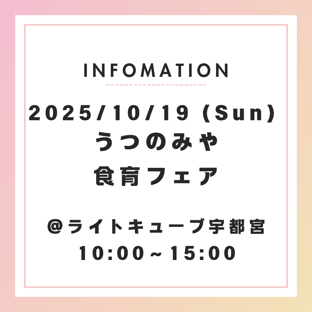 【10/19開催】第20回うつのみや食育フェア＠ライトキューブ