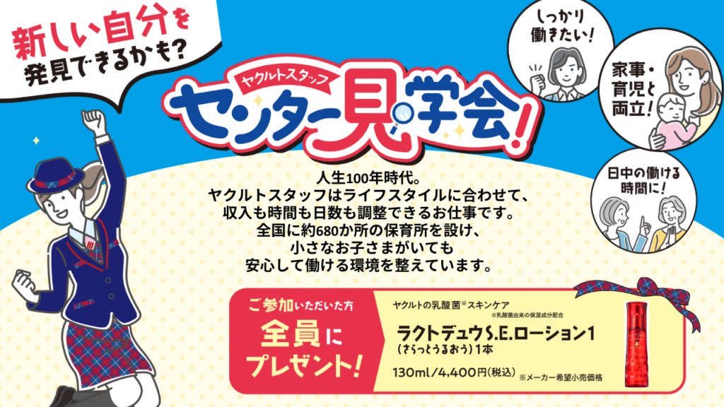 2026年3月31日まで！ヤクルトレディセンター見学キャンペーン開催中！