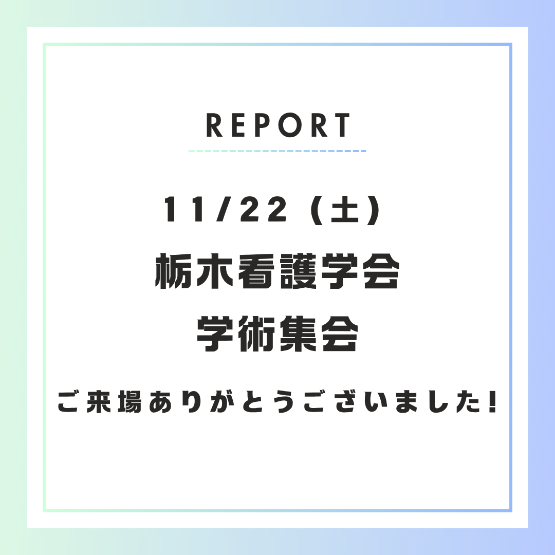 【イベント開催報告】11月22日 栃木看護学会学術集会