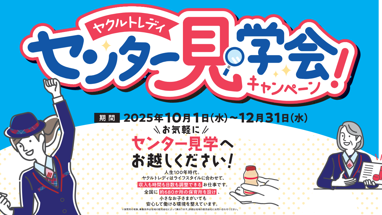 ヤクルトレディセンター見学キャンペーン開催中！