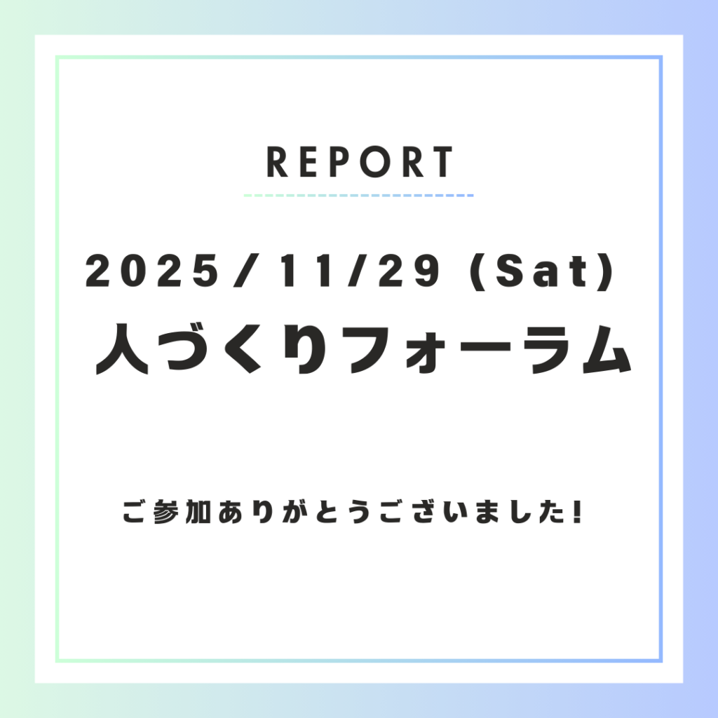 【イベント開催報告】11月29日 人づくりフォーラム