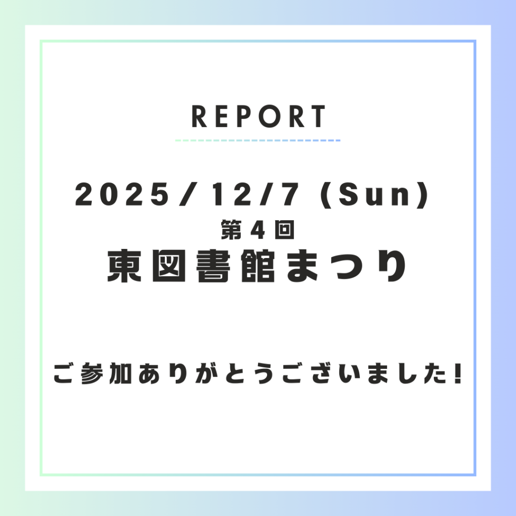 【イベント開催報告】12月7日 東図書館まつり