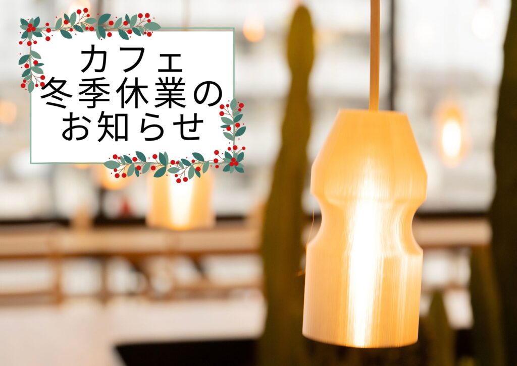 カフェ　冬季休業のお知らせ