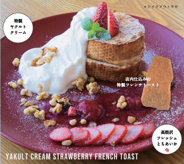 🍓ヤクルトカフェで楽しめる『とちあいかのフレンチトースト』🍓