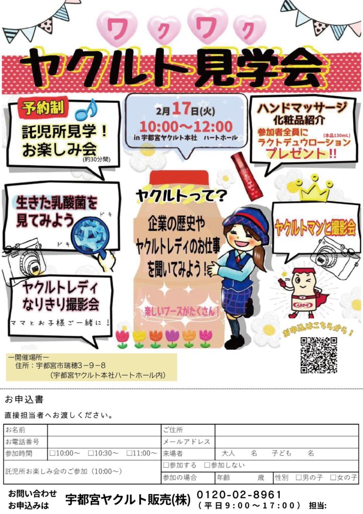 ワクワクがいっぱい！「ヤクルト見学会」開催のお知らせ