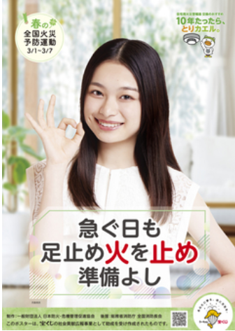 「令和８年春季全国火災予防運動」の啓発に協力しました。