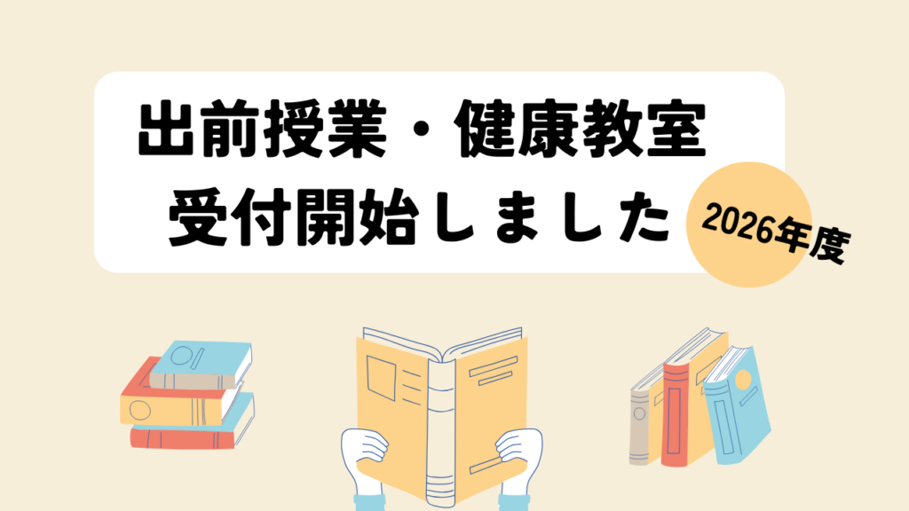 【出前授業・健康教室】２０２６年度の受付を開始いたしました！