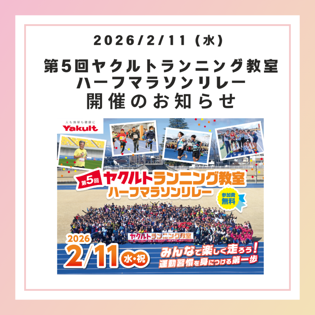 【開催のご案内】 2月11日（水・祝） 第5回ヤクルトランニング教室 ハーフマラソンリレーについて