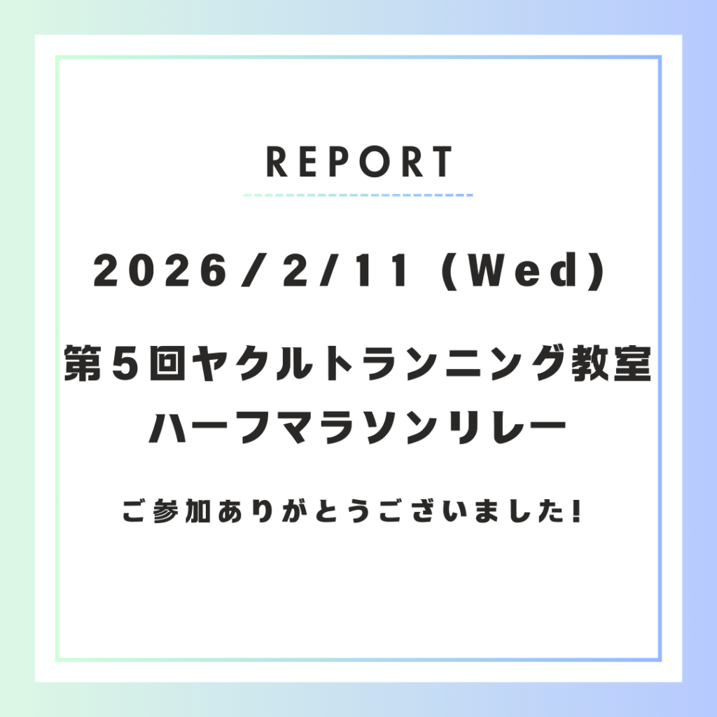 過去最多1,004名が参加！第5回ヤクルトランニング教室ハーフマラソンリレーを開催しました