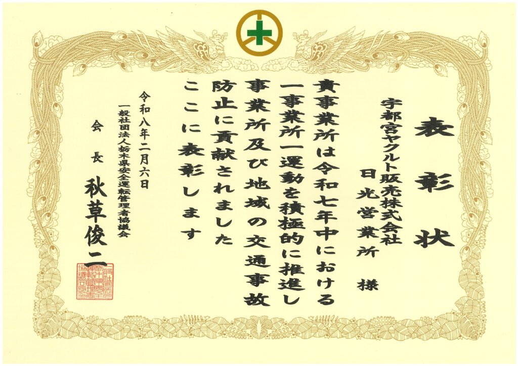 栃木県安全運転管理者協議会より表彰を受賞しました