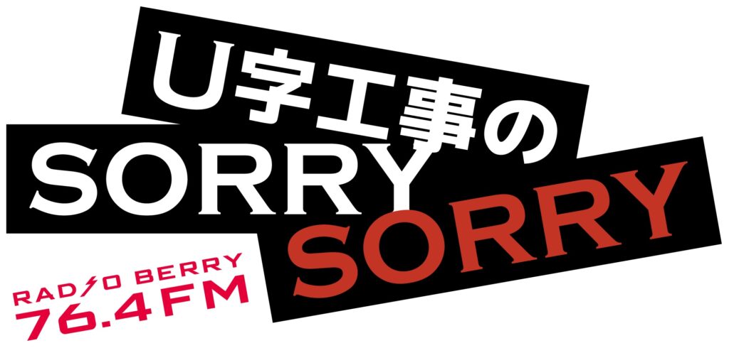 FMラジオ局「RADIO BERRY」で企業CM放送開始