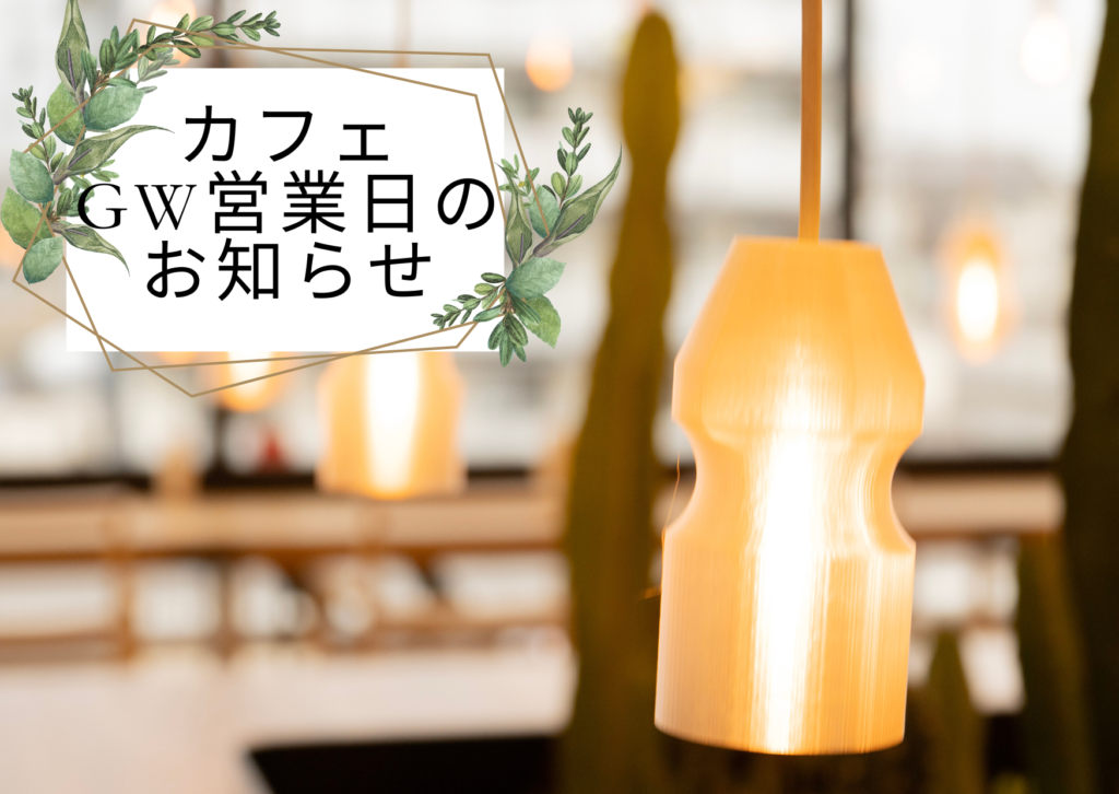 ヤクルトのカフェ　GW期間中の営業について