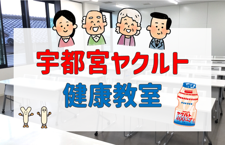 【健康教室】宇都宮市東地区社会協議会のみなさま