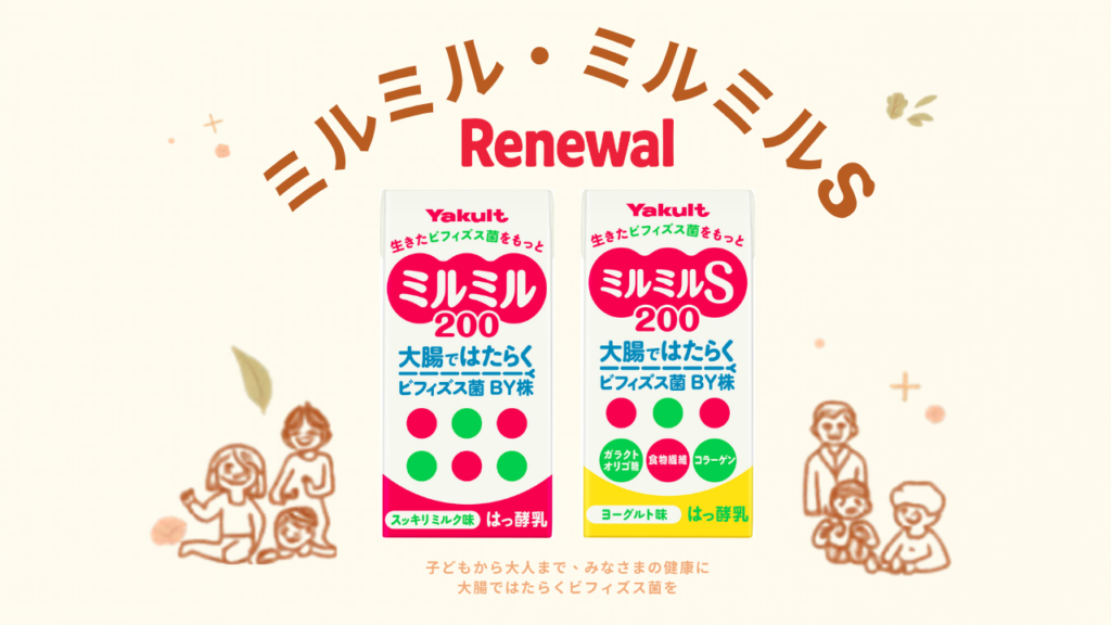 「ミルミル」「ミルミルＳ」リニューアル発売