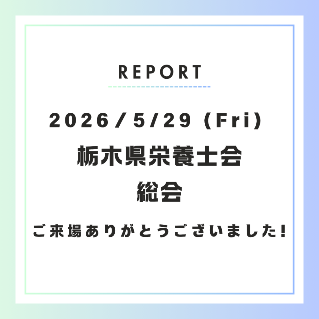 【イベント報告】栃木県栄養士会総会及び研修会に出展しました