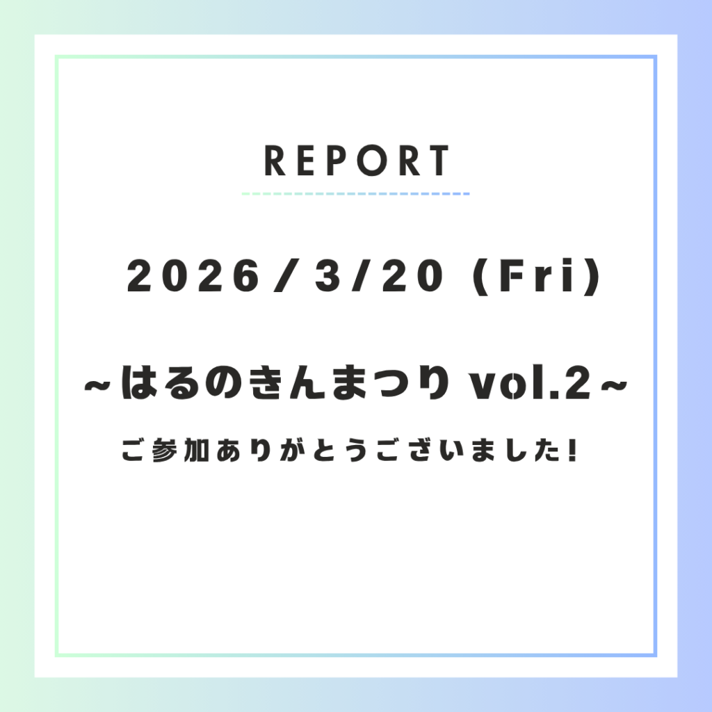 【イベント報告】 はるのきんまつりvol.2を開催しました！