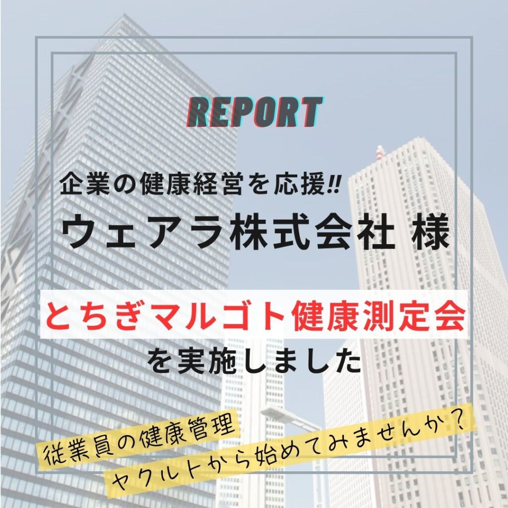 【とちぎマルゴト健康測定会】ウェアラ株式会社のみなさま