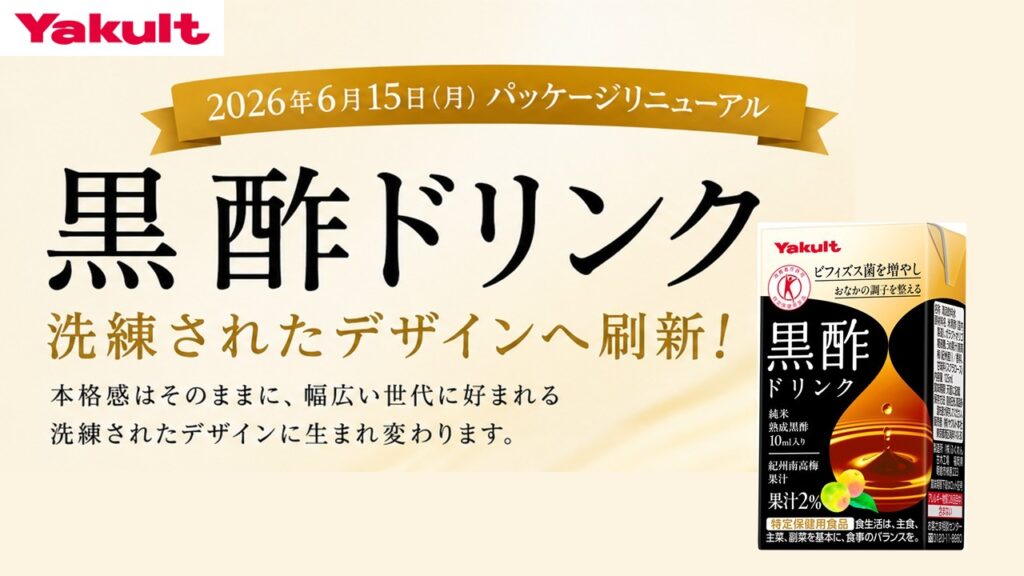「黒酢ドリンク」パッケージデザイン リニューアルのお知らせ