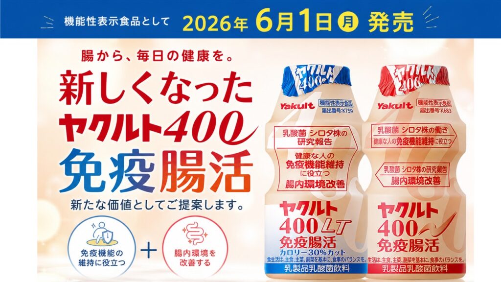 ヤクルトのロングセラーブランド「ヤクルト４００」「ヤクルト４００ＬＴ」をリニューアル！