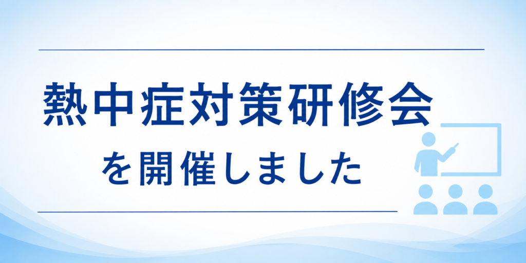 熱中症対策研修を開催しました