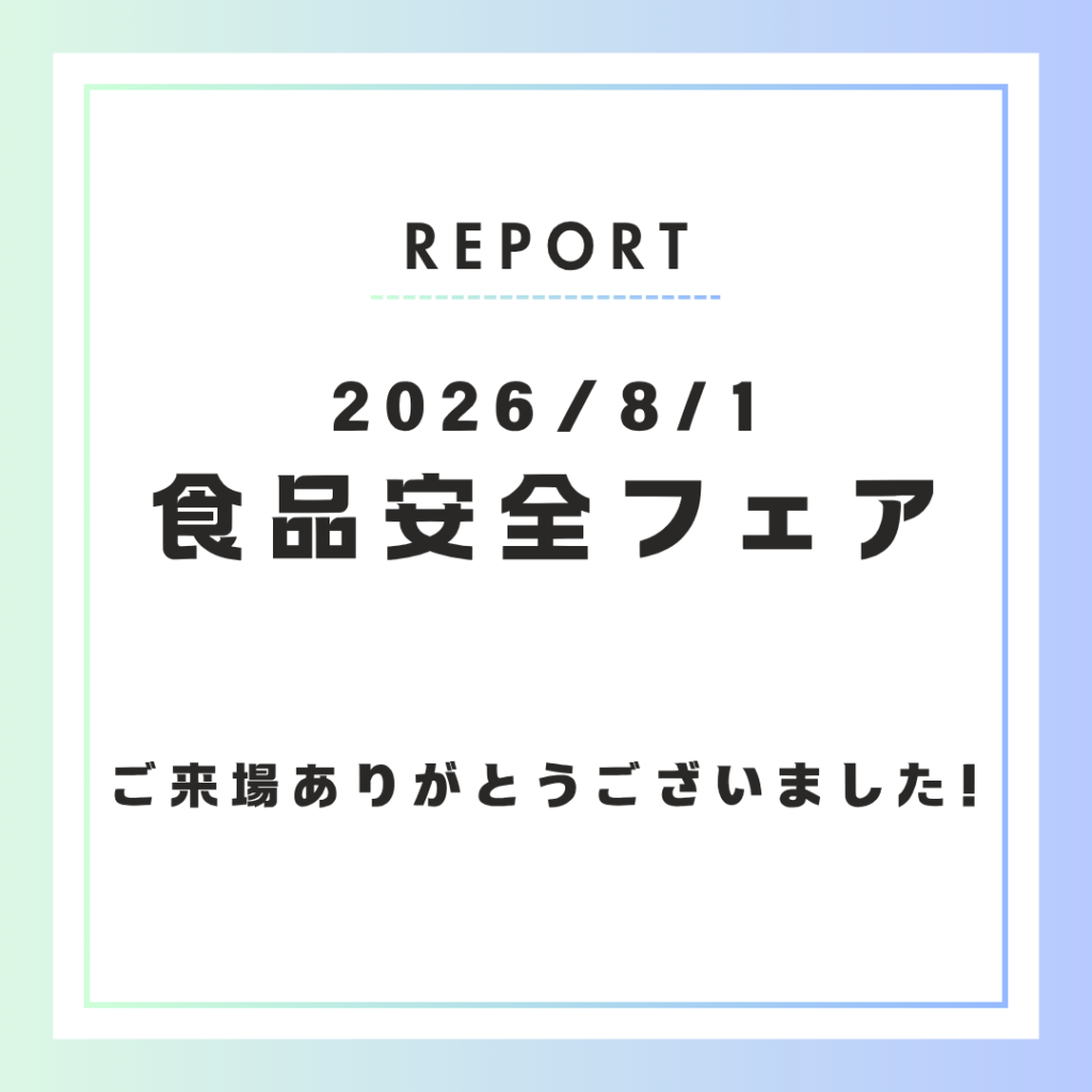 【イベント開催報告】　8月1日（土）食品安全フェアに出展しました