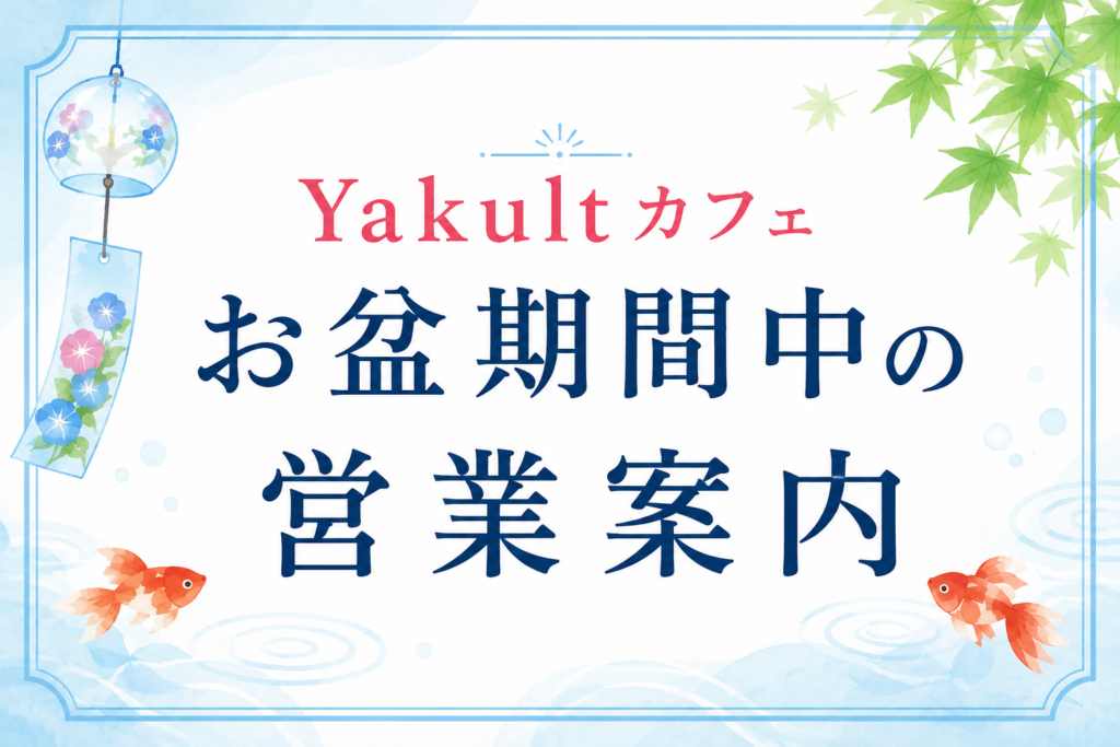 【ヤクルトカフェ】お盆期間中の営業について