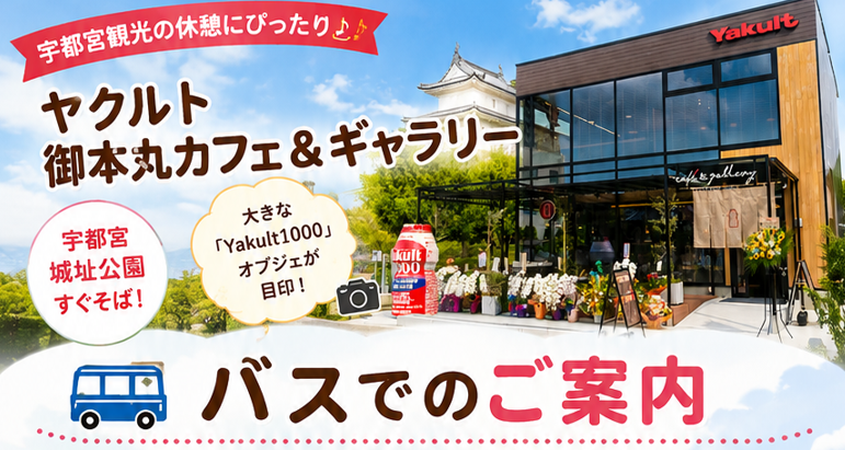 バス de ヤクルト御本丸カフェ＆ギャラリー【夏休み！宇都宮の新しい楽しみ方、見つけませんか？】