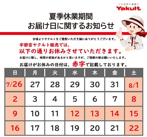 夏季休業について　宇都宮ヤクルト販売