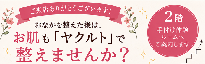 おなかを整えた後は、お肌も「ヤクルト」で整えませんか？