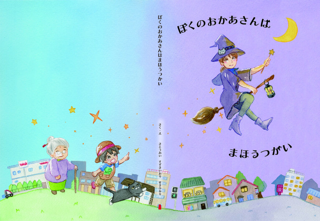 創業70周年を迎え、未来へつなぐ絵本『ぼくのおかあさんはまほうつかい』を制作