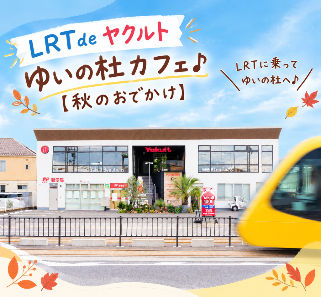 LRT de ヤクルト ～ゆいの杜カフェ 秋のおでかけに～