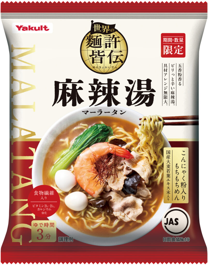 「ヤクルト麵許皆伝」に新商品が登場！