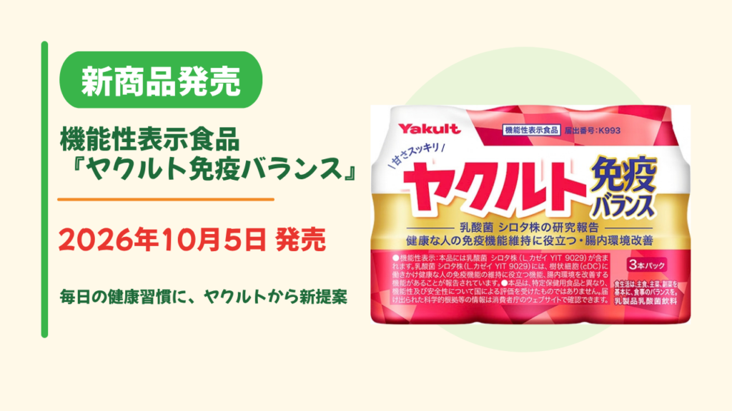 【新商品情報】「ヤクルト免疫バランス」新発売