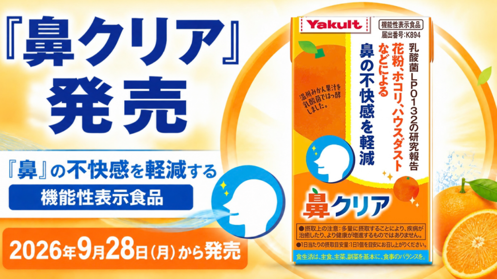 「ヤクルトのおいしいはっ酵果実」が「鼻クリア」にリニューアル！