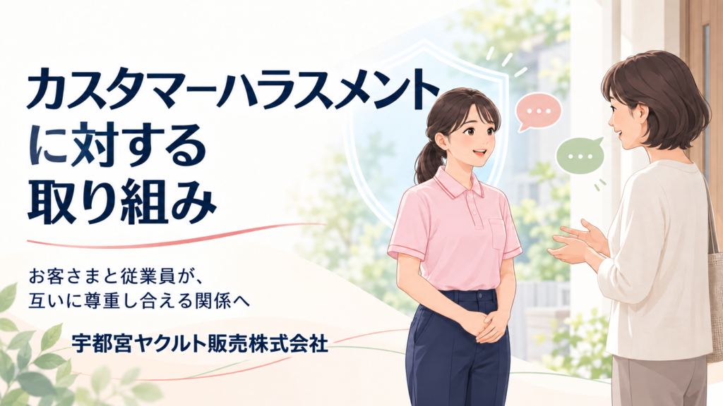 宇都宮ヤクルト販売(株) カスタマーハラスメントに対する基本方針