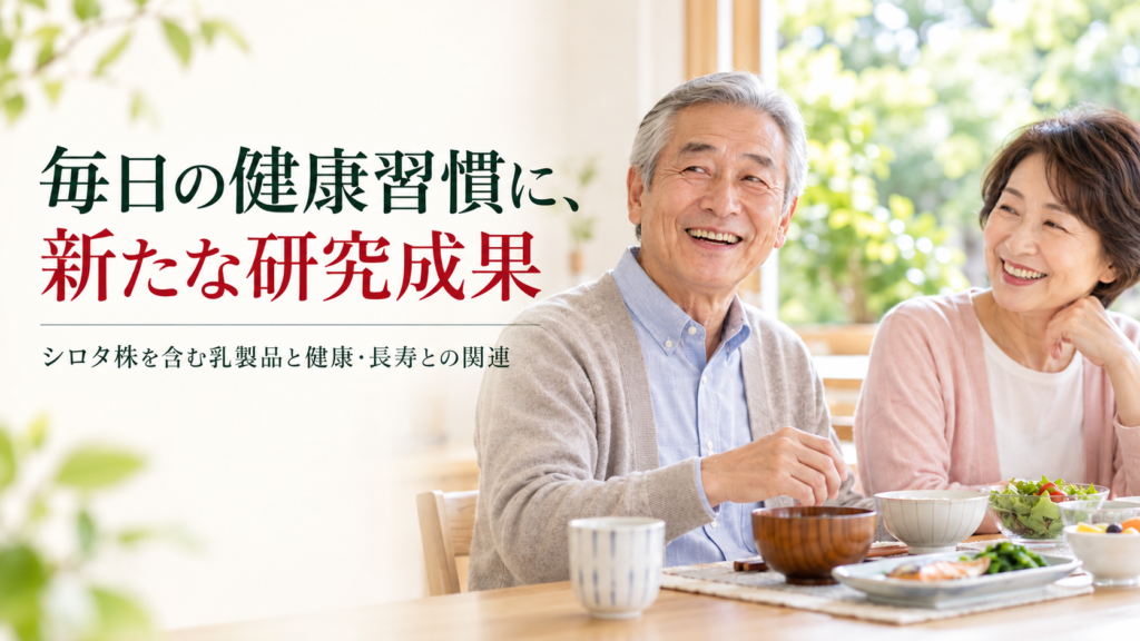 毎日の健康習慣に、新たな研究成果 ― シロタ株を含む乳製品と健康・長寿との関連